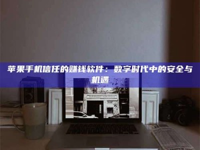 陇南'招聘试药员'涉嫌违法？揭秘背后的危险真相！