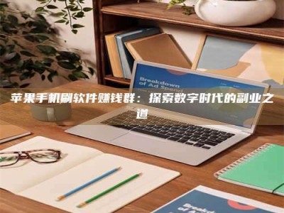 陇南苹果手机刷软件赚钱群：探索数字时代的副业之道