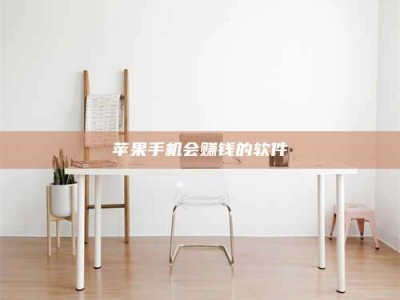 陇南苹果手机会赚钱的软件