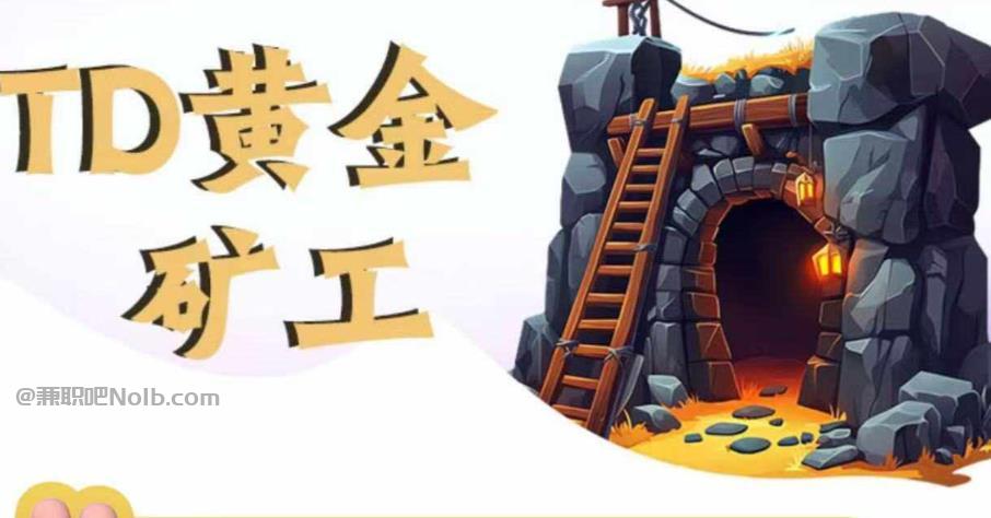 陇南首码网赚项目:TD黄金***赚钱是真的吗? 第1张